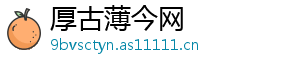 厚古薄今网